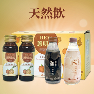 【您的最佳選擇】黑木耳飲/白木耳飲 246ml/6入 蔥明飲60ml/10入 白雪耳飲 木耳 洋蔥汁 濃縮汁 養生飲品