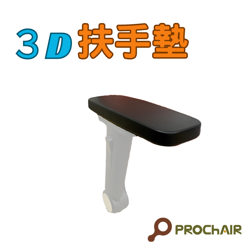 『PRO ChAIR椅子多』3D扶手墊 辦公椅 電腦椅 電競椅 PU墊 零件 配件 功能 工廠直營 台灣發貨