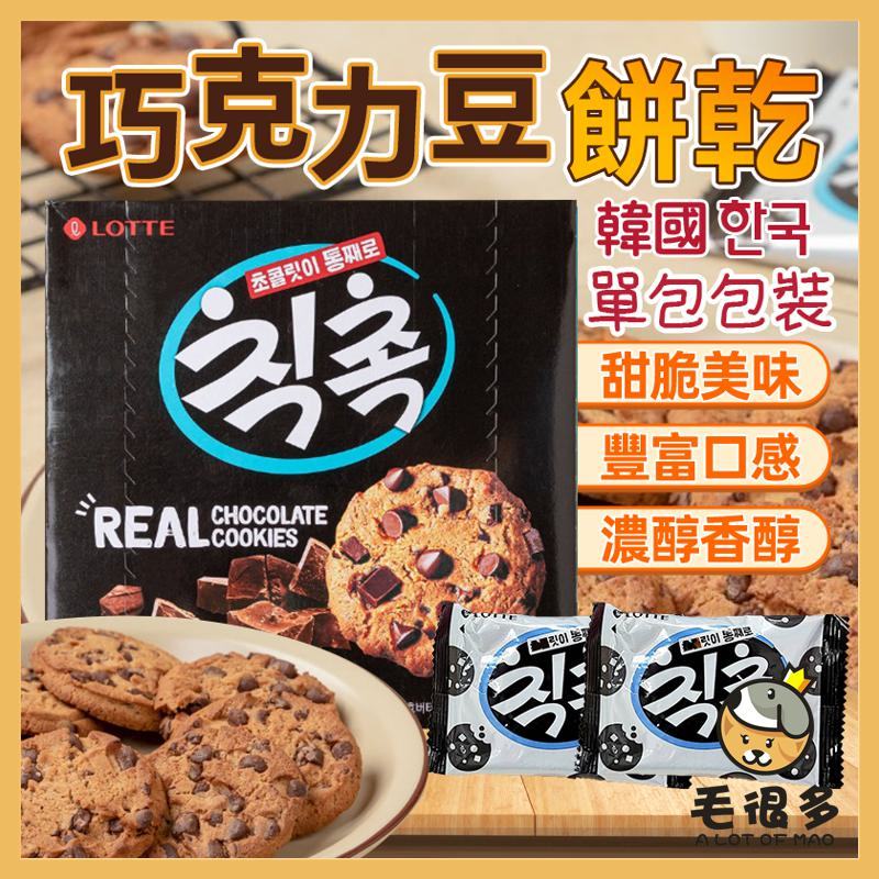 韓國 樂天 巧克力豆餅乾 單包 可可餅乾 餅乾 巧克力豆 巧克力 巧克力餅乾 曲奇餅乾 可可餅 巧克力餅 毛很多
