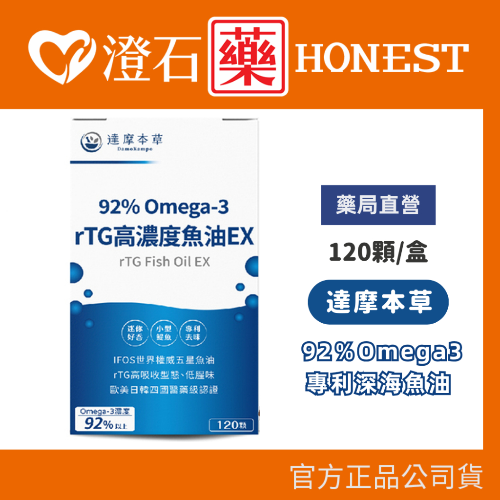 現貨 達摩本草 92％Omega3 rTG高濃度魚油EX 120顆/盒 澄石藥局 (高濃度魚油 rTG型)