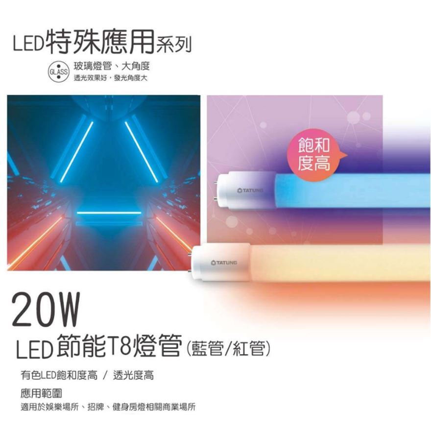 🌟大同🌟  LED 紅色燈管 藍色燈管 LED燈管 2呎 4呎 紅光燈管 藍光燈管 檳榔攤 神明桌使用