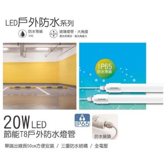 【大同】LED T8 防水戶外燈管4尺 20W 防水燈管 無付管夾 戶外廣告招牌 燈管 IP65 T8燈管