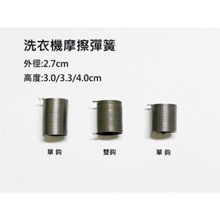 【摩擦彈簧】國際聲寶東元LG東芝大宇 洗衣機 排水閥彈簧 摩擦彈簧 排水彈簧 離合器棘輪抱簧 卡簧 水堵拉簧 勾水封