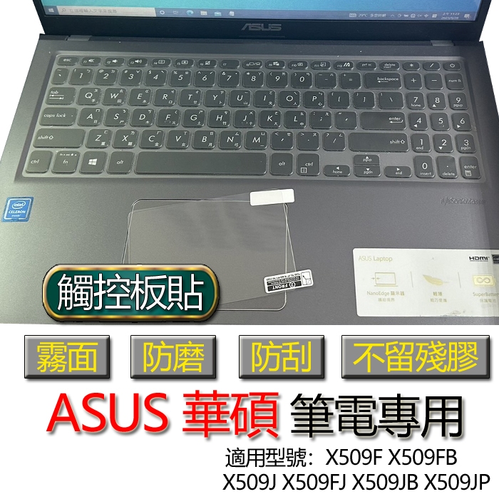 ASUS 華碩 X509F X509FB X509J X509FJ X509JB X509JP 觸控板貼 霧面 保護貼