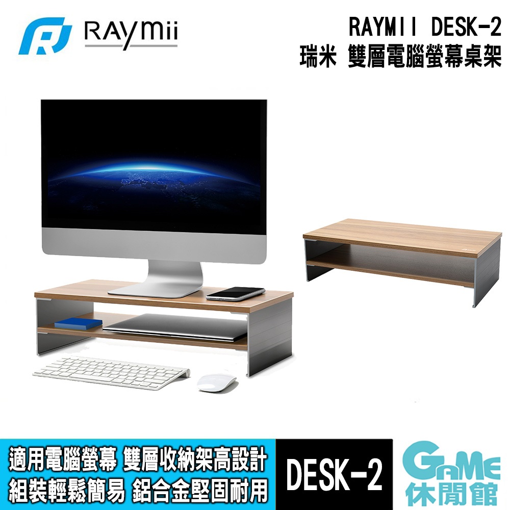 瑞米 Raymii DESK-2 桌上型雙層電腦螢幕桌架【GAME休閒館】