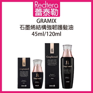🔥蕾泰勒🔥公司貨🔥 GRAMIX 石墨烯 結構強韌護髮油 45ml 120ml 護髮油