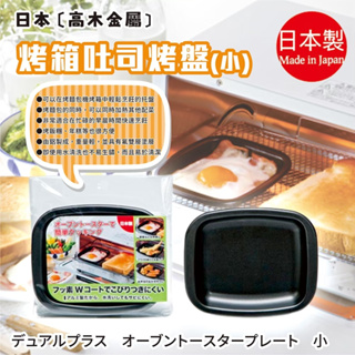 日本製【高木金屬】烤箱吐司烤盤 小