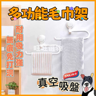 🔥現貨秒出 TAILI 太力 毛巾架 廚房紙巾架 無痕強力吸盤 抹布架 吸盤置物架 掛架 廚房收納 浴室毛巾架