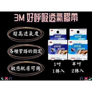 3M 透氣膠帶 膠帶 好呼吸透氣膠帶 半吋(2捲入) 1吋(1捲入)
