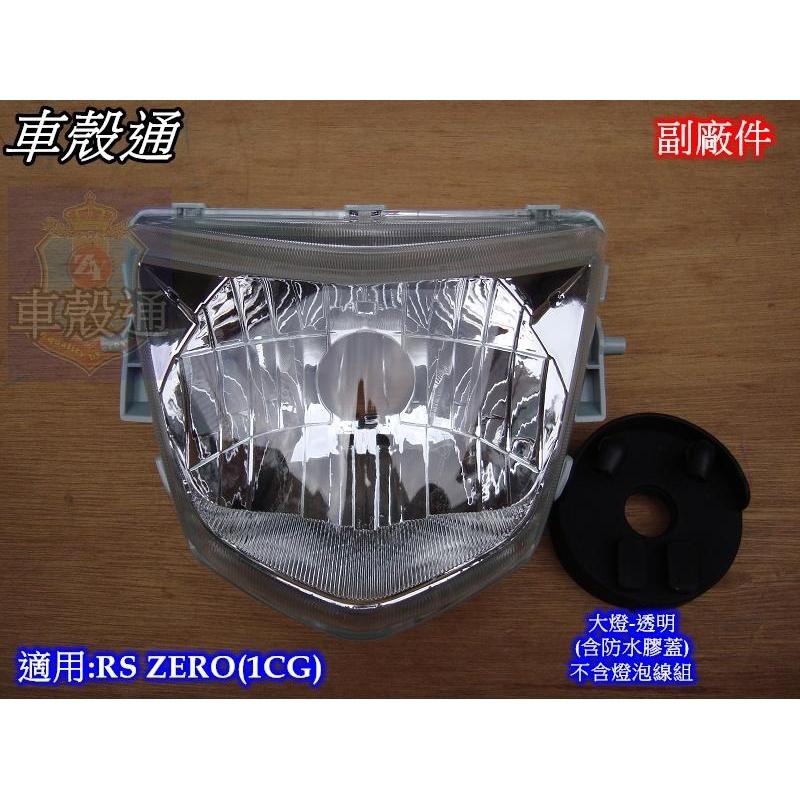 [車殼通] RS ZERO (1CG) 大燈組 透明 (含防水膠蓋,不含線組燈泡) 副廠件