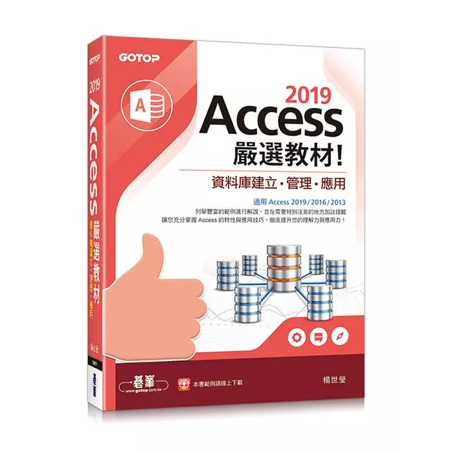 &lt;姆斯&gt;Access 2019嚴選教材！資料庫建立．管理．應用&lt;碁峰&gt;  楊世瑩 9789865024109 &lt;華通書坊/姆斯&gt;