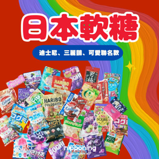 日本軟糖 4D軟糖 迪士尼軟糖 三麗鷗軟糖 味覺糖 GUMMY 三眼怪 皮卡丘軟糖 馬力歐軟糖 立體軟糖 水果軟糖