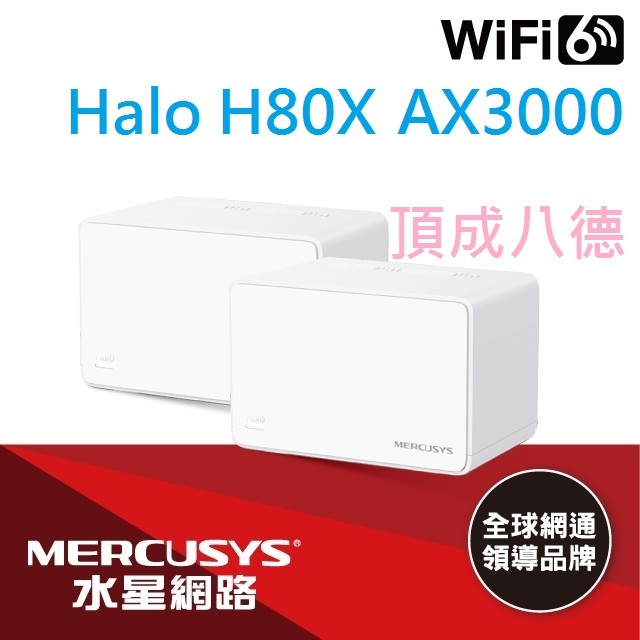 Mercusys水星網路 Halo H80X AX3000 wifi6雙頻 wifi 分享器 路由器 Mesh網狀路由器