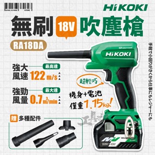 HiKOKI RA18DA 18V 無刷吹塵槍 空氣槍 免空壓機 吹灰塵 清潔 打氣 排氣 日立