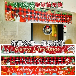 紅布條 聖誕節 門口布條 橫布條 (210cm-3款) 橫幅 廣告布條 旗幟 掛布 背景牆【M440058】