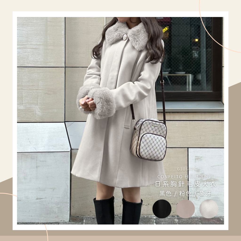 🍬𝑪𝒐𝒏𝒇𝒆𝒊𝒕𝒐 [ 日本品牌精選服飾 ] 日系 胸針毛皮大衣 [毛領可拆] 冬季外套女中長版外套保暖