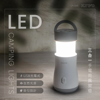 【現貨附發票】KINYO 耐嘉 USB充電式三合一LED手電筒露營燈 照明燈 探照燈 1入 CP-055