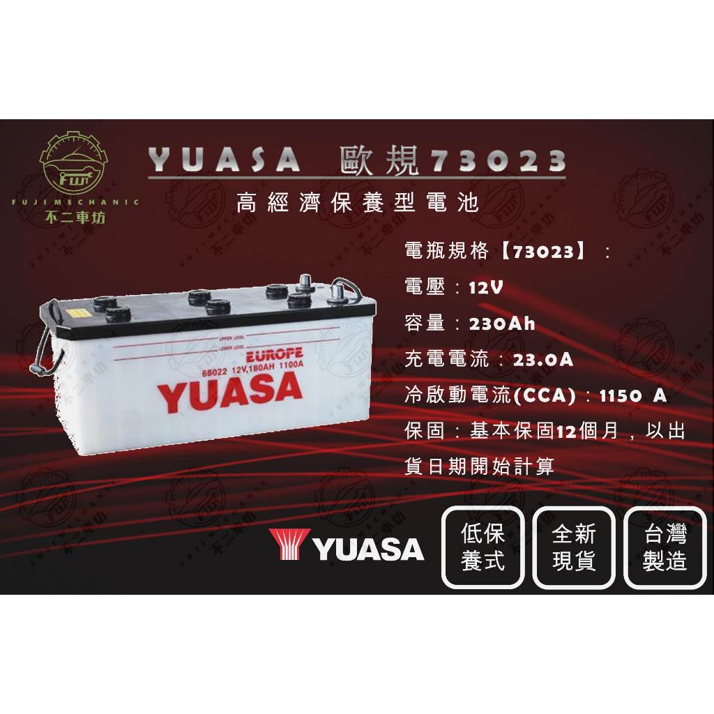 【不二車坊】YUASA湯淺《 歐規 73023 》低保養電瓶 台灣製 全新現貨 汽車電池 貨車遊覽車巴士電池
