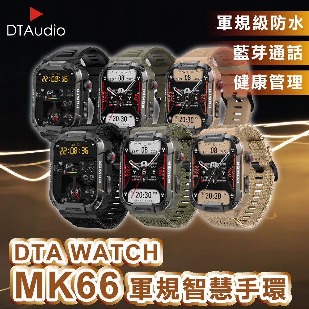 DTA WATCH MK66 軍規運動智慧手錶 台灣晶片 IP68防水抗震 IPS螢幕 瑞昱晶片 健康管理