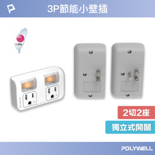 POLYWELL 2切2座節能小壁插 獨立開關 3P 3P轉2P 45mm間距 臺灣製造MIT 寶利威爾 臺灣現貨
