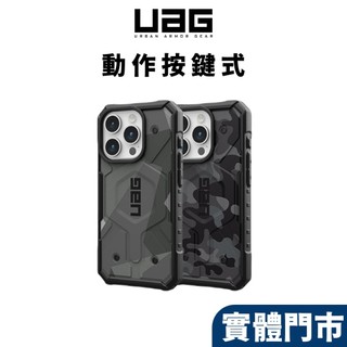【UAG 有動作按鍵】 iPhone 15 14 Pro Max Plus 耐衝擊保護殼-迷彩黑
