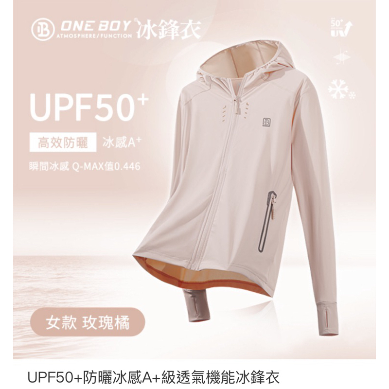 ONE BOY UPF50+防曬冰感A+級透氣機能冰鋒衣