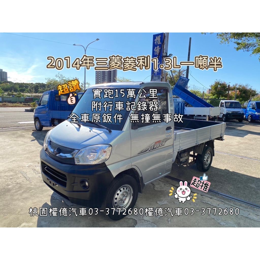 實跑15萬 全車原鈑件 2014年 中華三菱 菱利貨車 VERYCA 1.3L 一噸半小貨車 中古發財車 菱利1.3