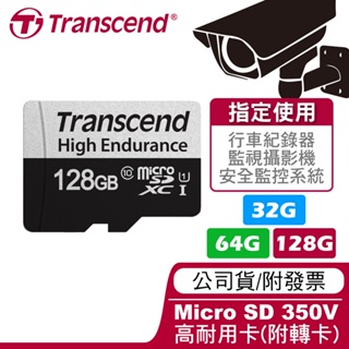 創見 Transcend microSD 350V 高耐用 監控/行車紀錄器/攝影機 64G/128G 記憶卡 小米