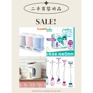 🍂ʜᴏʙʙɪᴇꜱ SALE 育嬰用品二手出清區 combi消毒烘乾鍋(消毒鍋+保管箱)/幫寶適尿布/小獅王調乳器/掛燙機