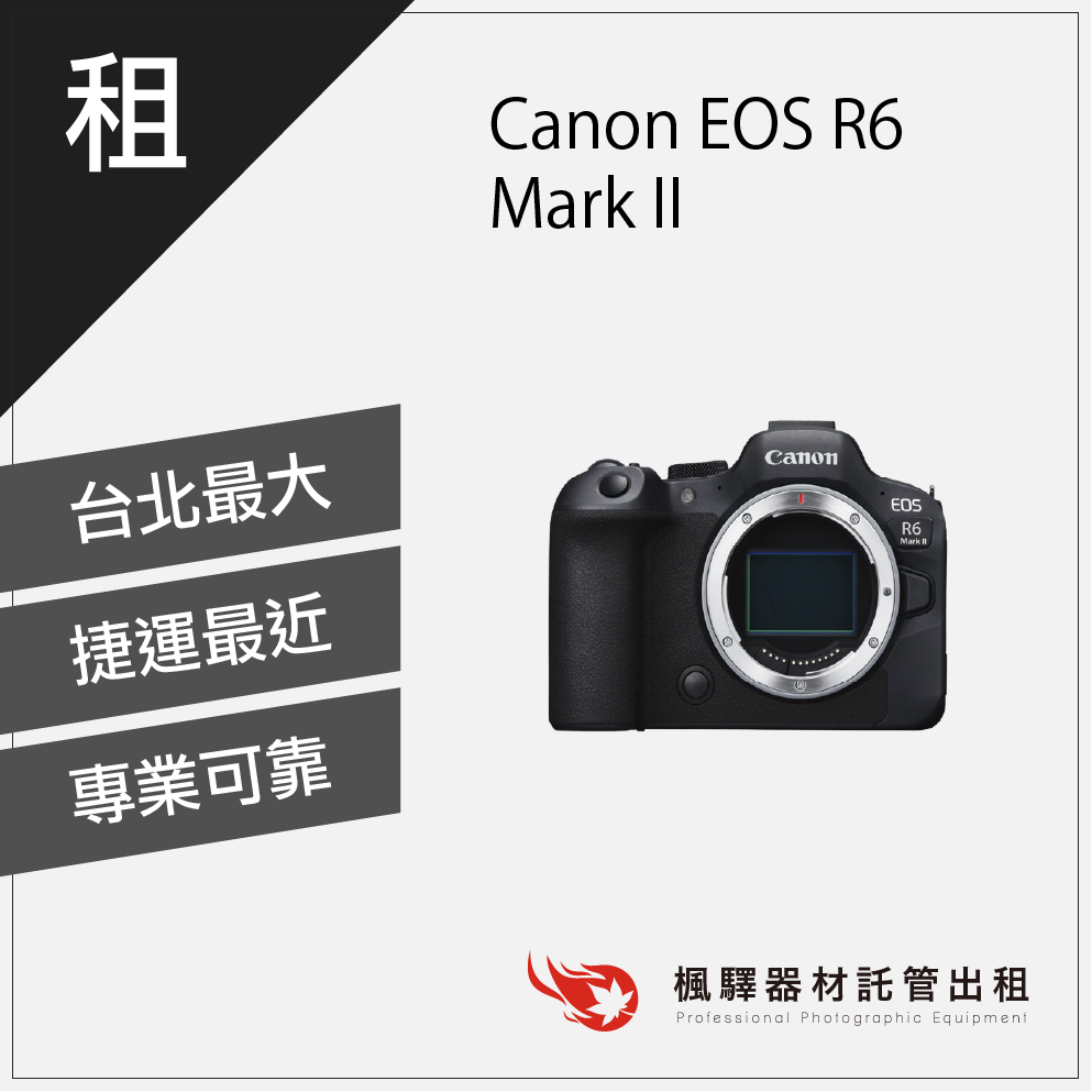【台灣現貨】楓驛Canon EOS - R6II - R6 Mark II  租相機 出租相機 單眼 租單眼相機 台北