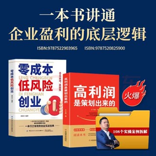 【正版】高利潤是策劃出來的+零成本低風險創業（全2冊）王沖108個實操案例拆解 （簡體中文）