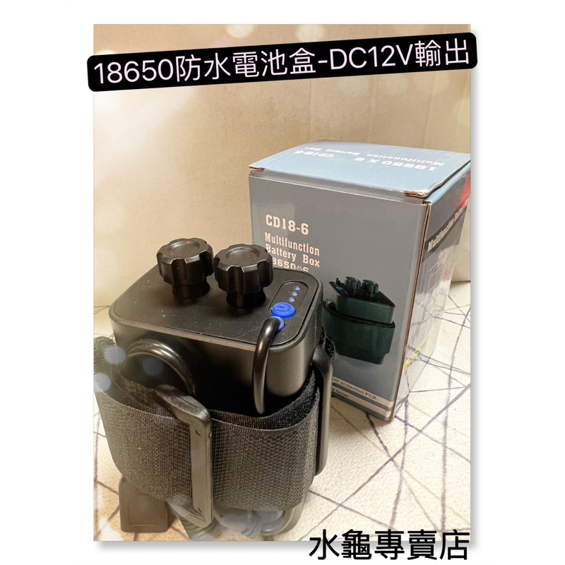 水龜專賣店-18650 六顆防水電池盒-DC12V，USB：5V輸出