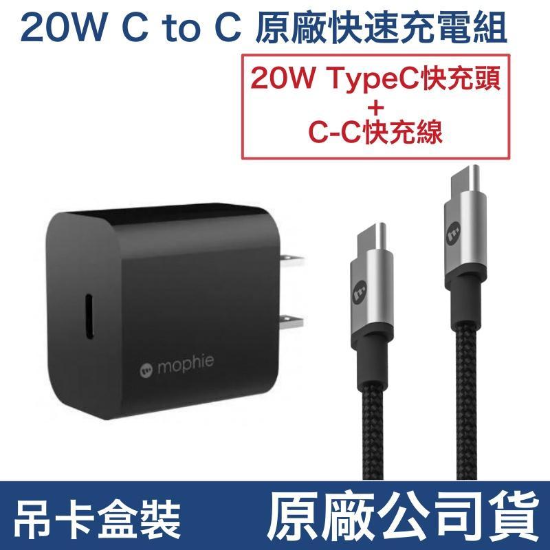 mophie 原廠盒裝 PD20W 充電器、充電線 TypeC、充電頭、充電組 iPhone15、安卓 專用🆕蘋果專櫃