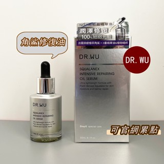 正品DR.WU角鯊潤澤修復精華油15/30ml可積點 [臺灣公司貨]dr.wu角鯊油抗老化修復乾敏保濕鎖水修護屏障精華液