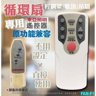 東亞照明 循環扇/輕鋼架/吸頂/吊扇 專用遙控器 FAN-F1 原功能相容 不用設定直接使用-【便利網】