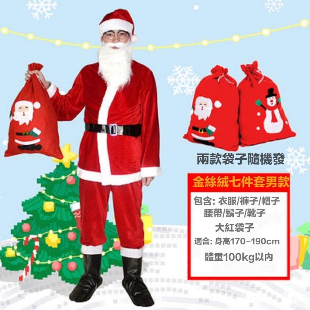 高雄出貨 可開發票 聖誕老人裝 聖誕老人套裝 聖誕節服飾 聖誕老人衣服 聖誕老公公裝 金絲絨 聖誕節服裝 男生聖誕服
