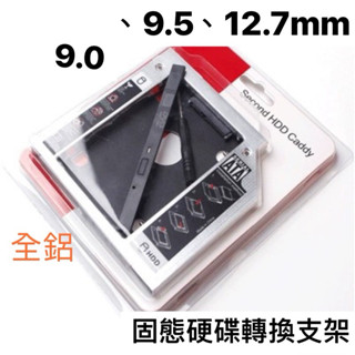 12.7mm 9.5mm 9.0mm全鋁款 現貨不用等 sata3筆電 光碟機 ssd固態硬碟支架轉換 Ssd硬碟轉接盒