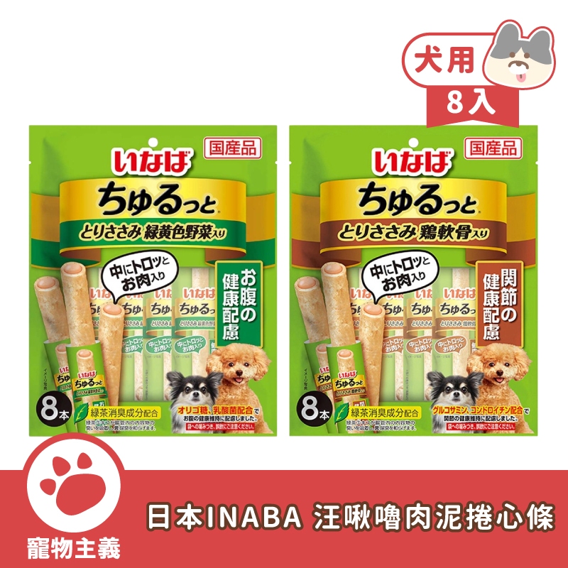 日本 INABA 汪啾嚕肉泥捲心條 8入 保健添加 捲心條 啾嚕肉泥 肉泥捲 夾心捲 狗零食【寵物主義】