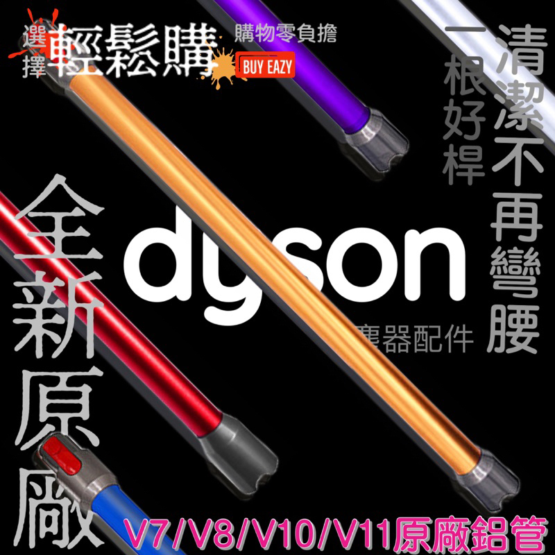 Dyson 戴森💯原廠💯V7 V8 V10 V11鋁管🇹🇼現貨24H出貨🚚長管 吸塵器延長管