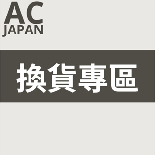 AC JAPAN 換貨專區