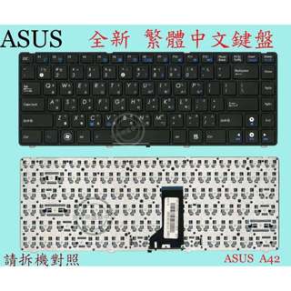 英特奈 ASUS 華碩 A42J A42JB A42JE A42JZ 繁體中文鍵盤 A42