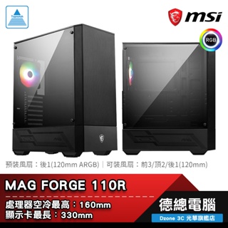 MSI 微星 MAG FORGE 110R 電腦機殼 ATX CPU最高160mm 顯卡最長330mm 光華商場