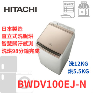 『聊聊詢價』HITACHI日立 10KG 日製變頻 直立洗脫烘洗衣機 ( BWDV100EJ -N)大型家電請勿直接下標