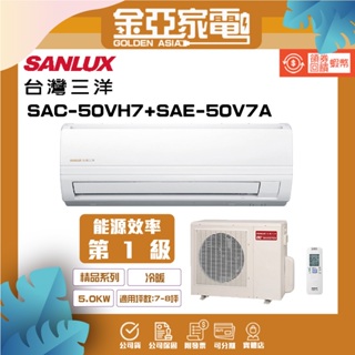SANLUX 台灣三洋7-8坪 1級變頻冷暖冷氣SAE-50V7A/SAC-50VH7