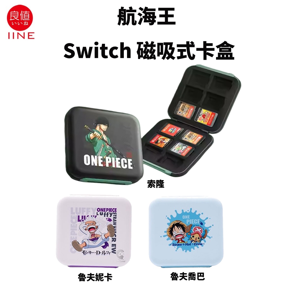 良值 Switch 遊戲片收納盒 航海王 卡帶收納盒 12入 遊戲片卡盒 記憶卡收納盒 硬殼磁吸 海賊王 魯夫 索隆