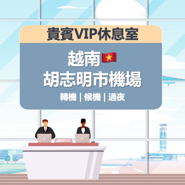 越南胡志明市新山一國際機場 機場貴賓室 胡志明市機場 貴賓室 VIP 休息室 電子出票 即買即用快速出票