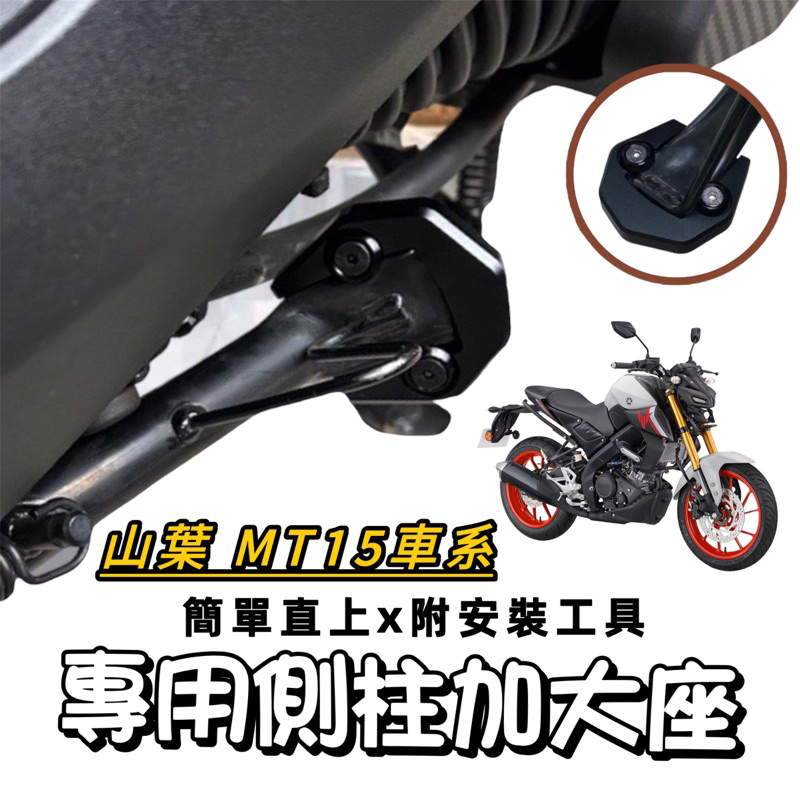 MT15加大座【現貨🔥附工具】超穩 YAMAHA mt15 側柱加大 加大座 mt15 側柱加大底座 加大底座 改裝