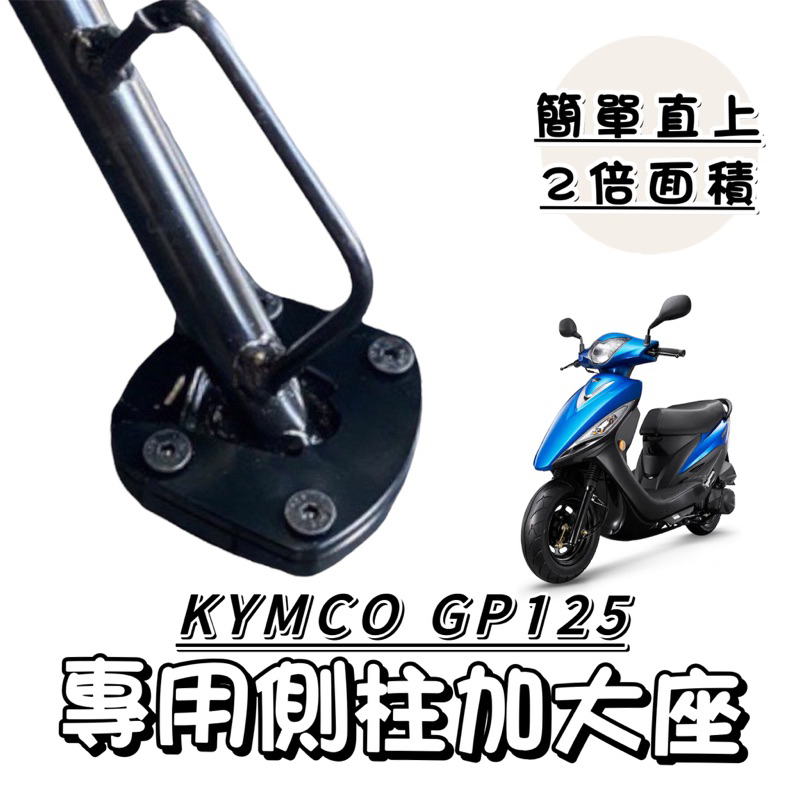 GP加大座【現貨🔥附工具】光陽 gp125 側柱加大 GP125 側柱加大底座 加大座 加大側柱 增高底座 GP改裝