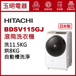 HITACHI日立洗衣機11.5公斤、日本製洗脫烘滾筒洗衣機 BDSV115GJ-W星燦白
