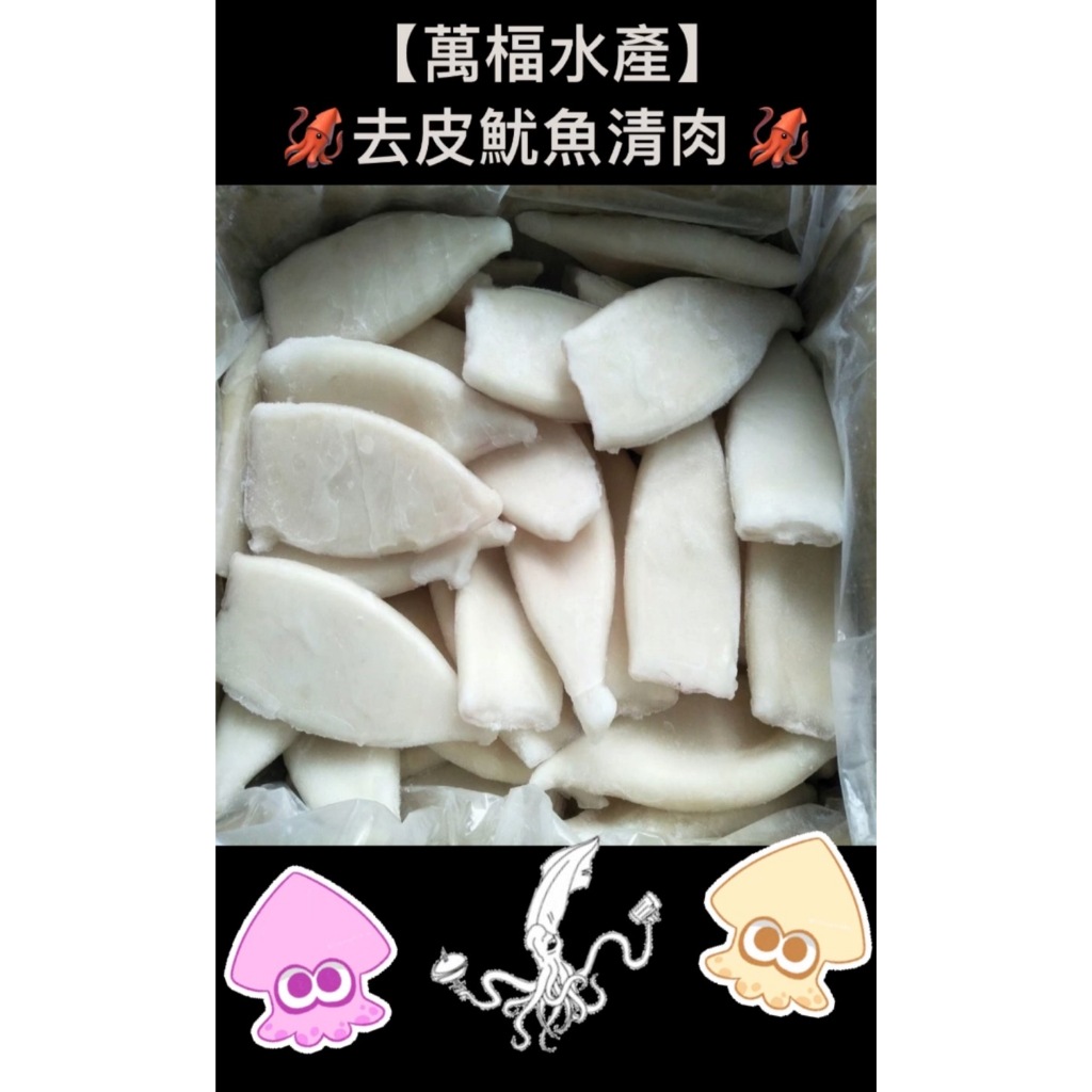 【萬楅水產】去皮魷魚清肉 去皮魷魚 魷魚清肉 魷魚 高雄水產批發 海鮮網購推薦